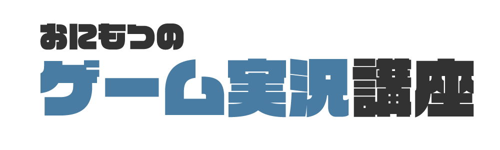 ゲームセンターcxは地上波で放送されている 見逃さないための視聴方法まとめ おにもつのゲーム実況講座