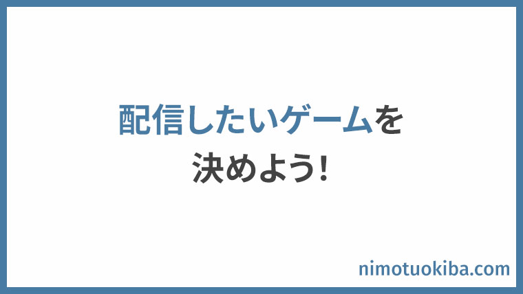 ゲーム実況に必要な機材を配信歴10年がおすすめする 総額費用を計算しました おにもつのゲーム実況講座