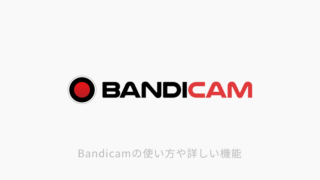 Bandicam 映像と音声が音ズレする原因と対象について解説 おにもつ