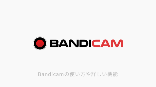 Bandicamの使い方や詳しい機能のアイキャッチ