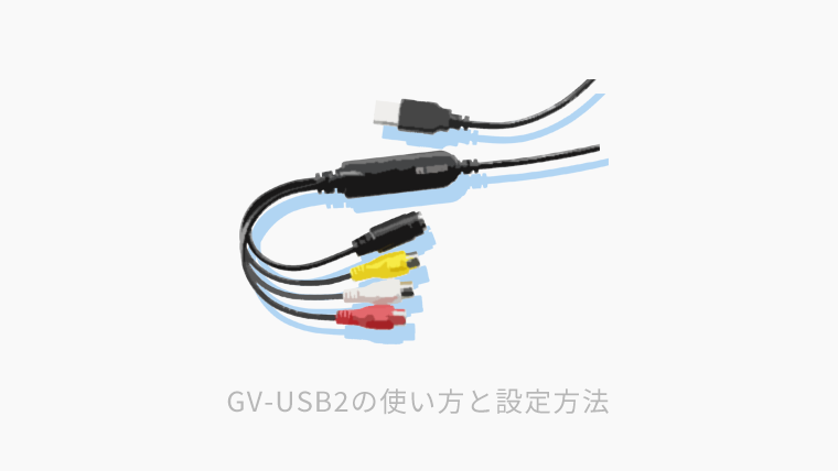 GV-USB2の使い方と設定方法のアイキャッチ