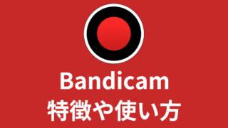 Bandicamの特徴や使い方