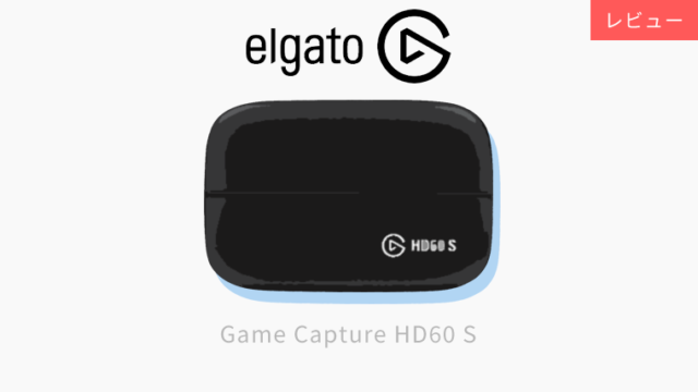Game Capture HD60 S】世界的に人気なコスパ抜群のキャプチャーボード 