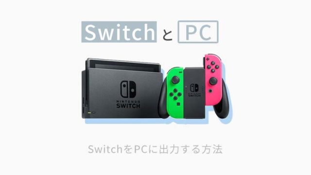 SwitchをPCに出力する方法のアイキャッチ