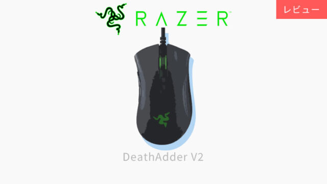 Razer Deathadder V2レビュー 最高クラスのエルゴノミクマウス おにもつ