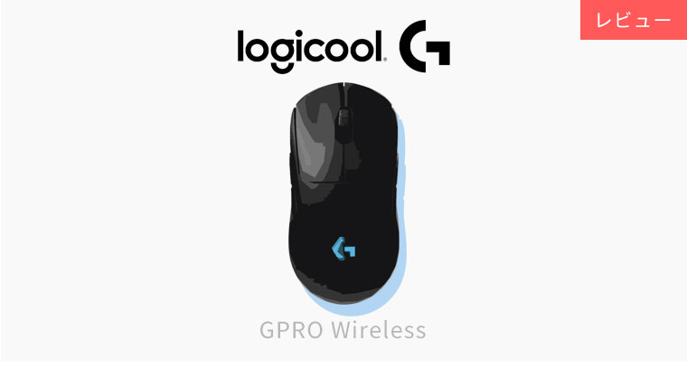 Logicool Gpro Wirelessレビュー 世界中のプロゲーマーやストリーマーから人気のワイヤレスゲーミングマウス おにもつ