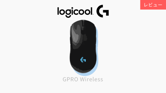 Logicool Gpro Wirelessレビュー 世界中のプロゲーマーやストリーマーから人気のワイヤレスゲーミングマウス おにもつ