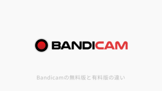 Bandicamの無料版と有料版の違いのアイキャッチ