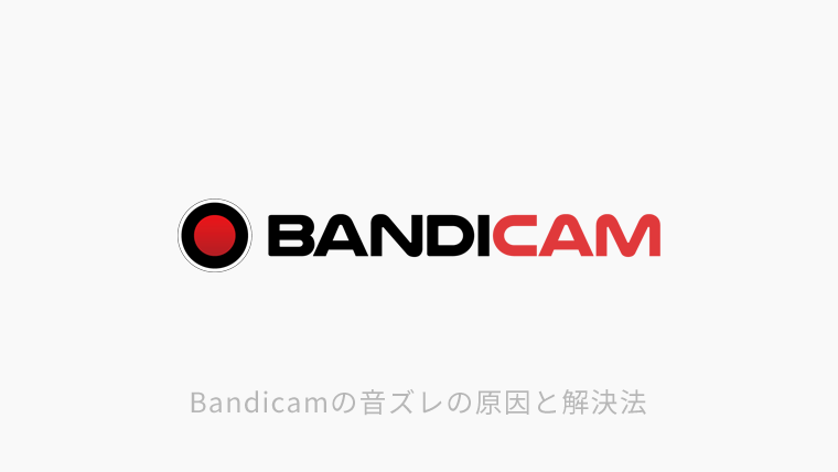 Bandicam 映像と音声が音ズレする原因と対象について解説 おにもつ