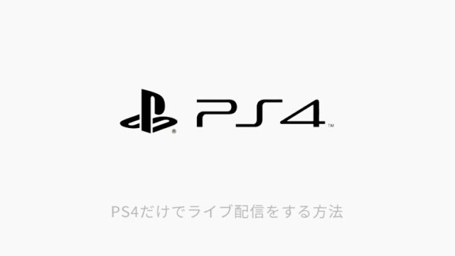 Ps4のブロードキャスト機能を使ってライブ配信をする方法 おにもつ