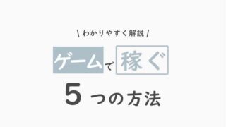 ゲームで稼ぐ5つの方法のアイキャッチ